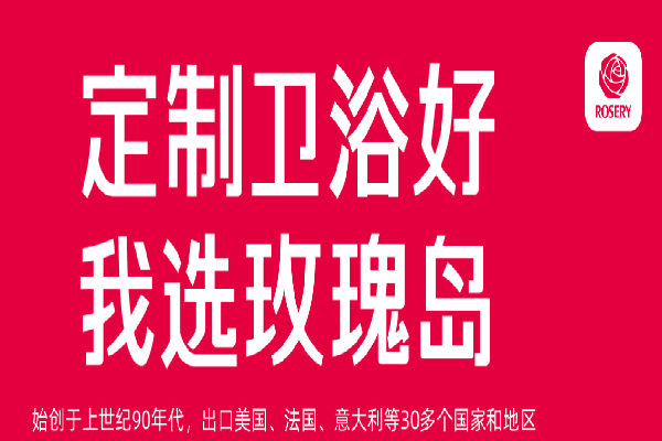 rosery玫瑰岛淋浴房